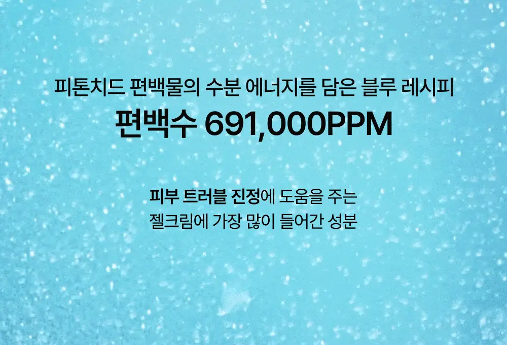 [여드름성 피부적합] 헤브블루 피톤 스쿠아 히알 블루 젤크림 110ml 상세페이지 6